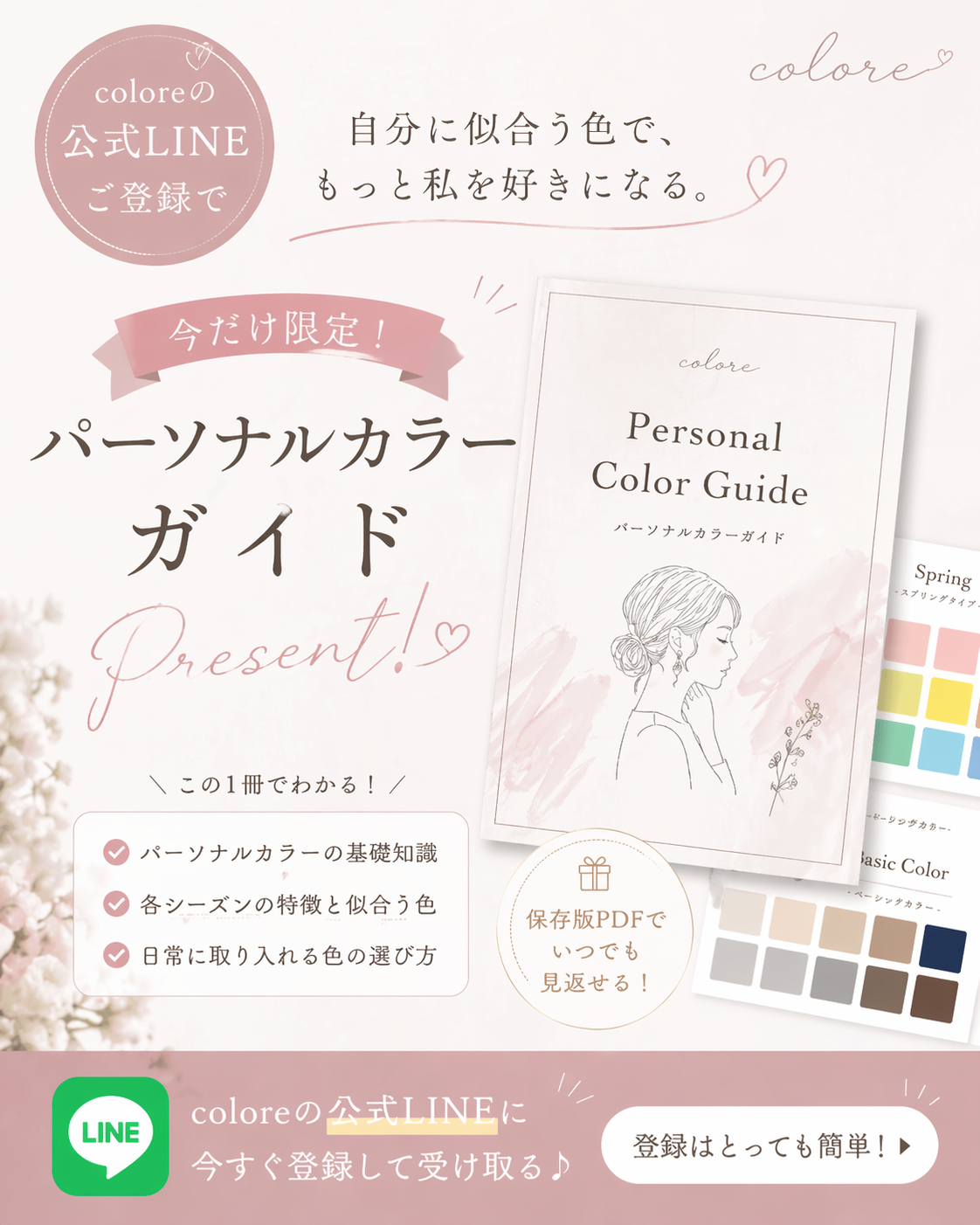 パーソナルカラーガイドプレゼント
